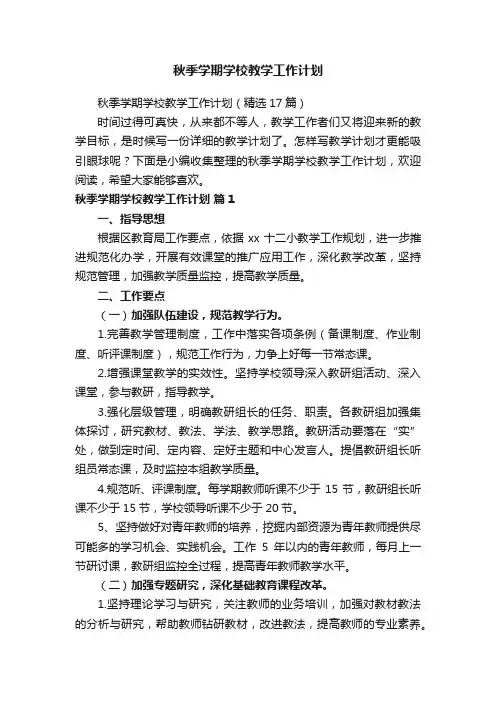 秋季学期学校教学工作计划（精选17篇）