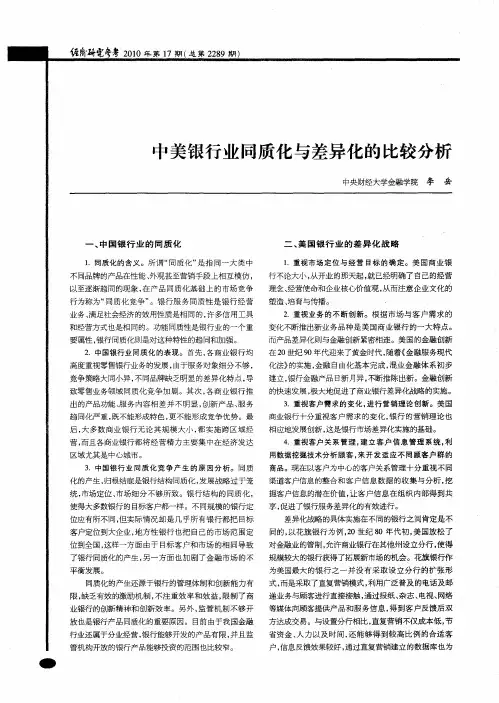 中美银行业同质化与差异化的比较分析