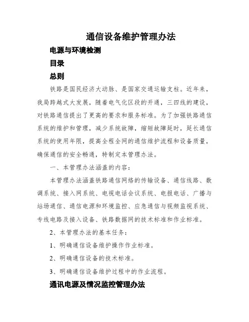 通信设备维护管理办法