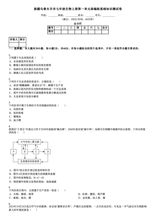 新疆乌鲁木齐市七年级生物上册第一单元部编版基础知识测试卷