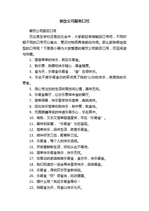 餐饮公司服务口号