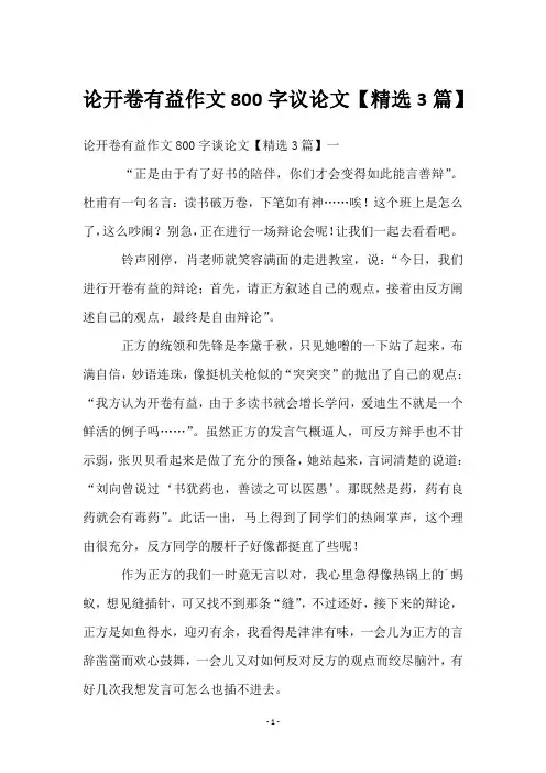 论开卷有益作文800字议论文【精选3篇】