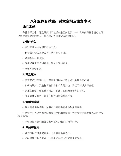 八年级体育教案：课堂常规及注意事项