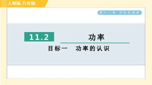 人教版八年级下册物理 第11章 11.2目标一 功率的认识 习题课件