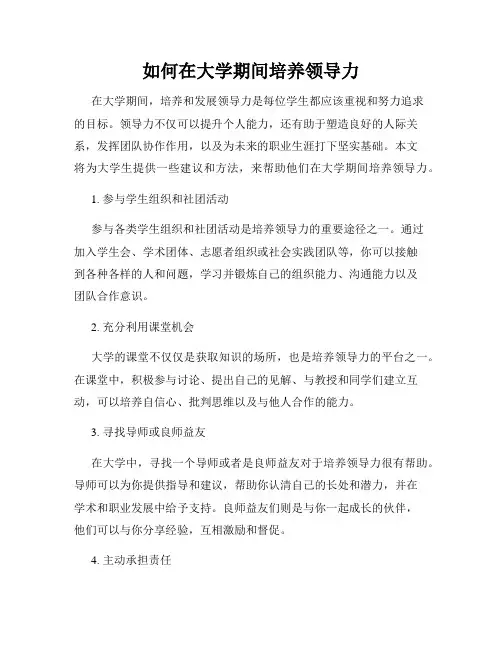 如何在大学期间培养领导力