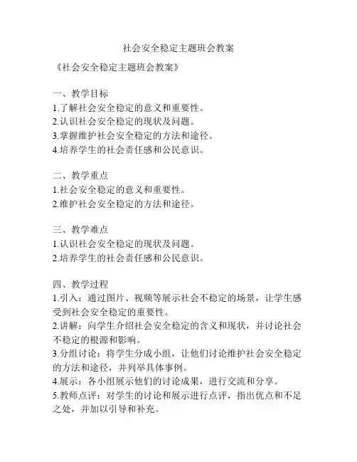 社会安全稳定主题班会教案