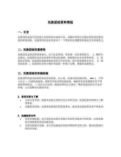 民族团结资料简短