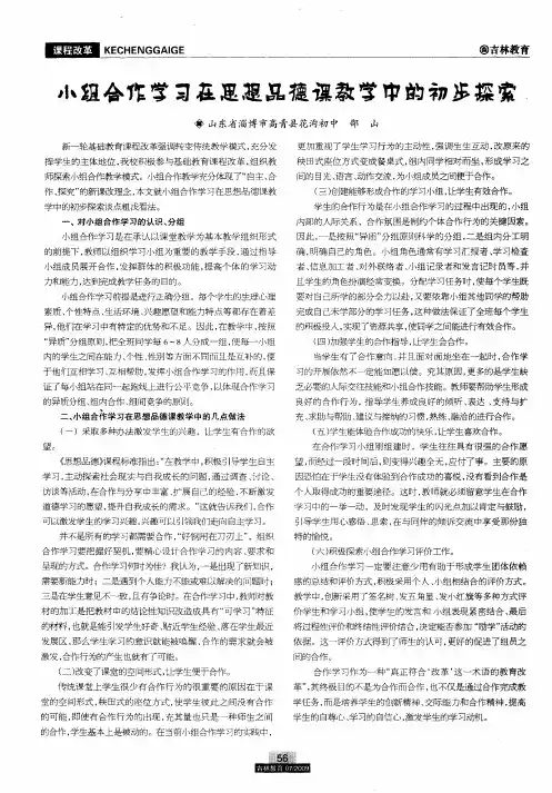 小组合作学习在思想品德课教学中的初步探索