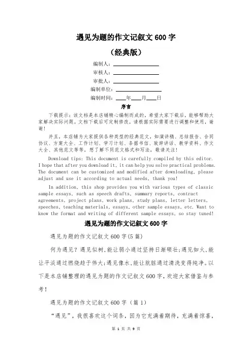 遇见为题的作文记叙文600字