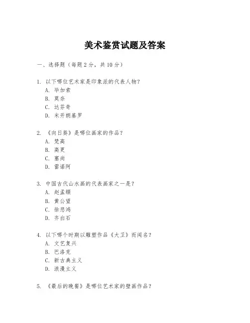 美术鉴赏试题及答案