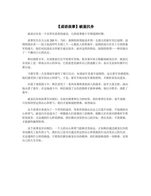 【成语故事】破釜沉舟