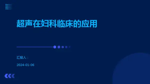 超声在妇科临床的应用