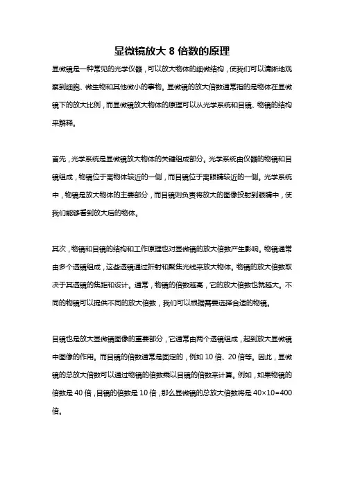 显微镜放大8倍数的原理