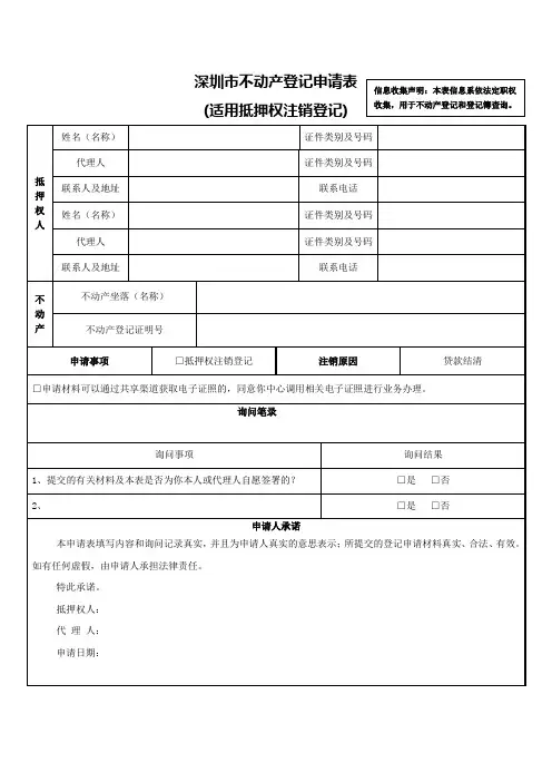深圳市不动产登记申请表 - (适用抵押权注销登记)