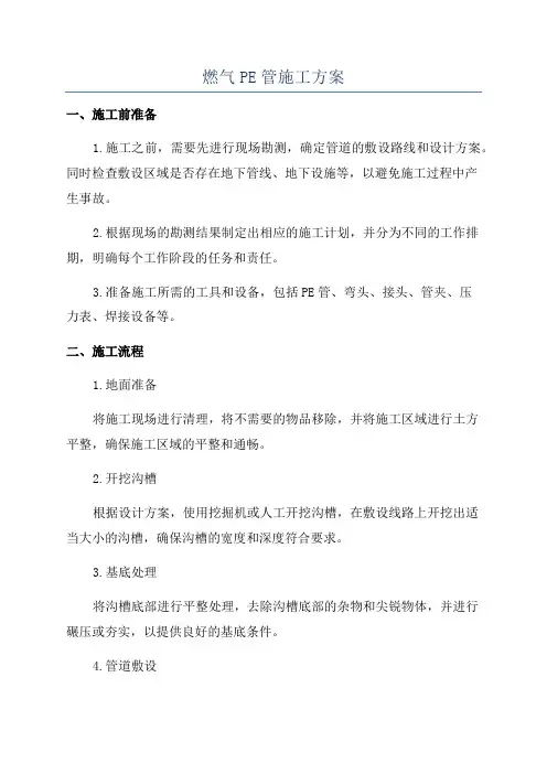 燃气PE管施工方案