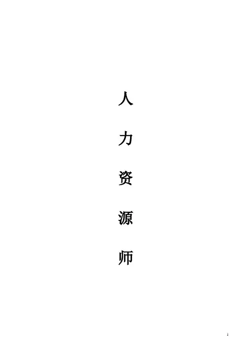 人力资源管理师二级教材习题答案-打印