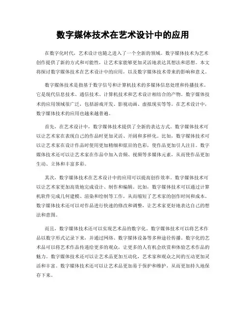 数字媒体技术在艺术设计中的应用