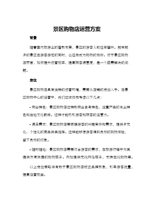 景区购物店运营方案