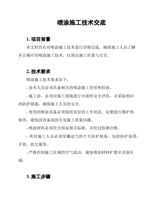 喷涂施工技术交底