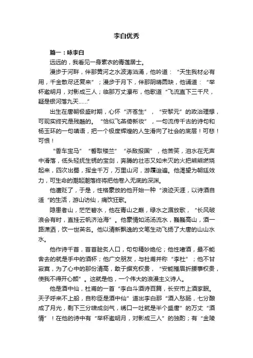 李白优秀范文8篇