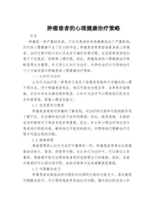 肿瘤患者的心理健康治疗策略