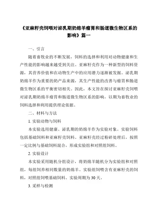 《亚麻籽壳饲喂对泌乳期奶绵羊瘤胃和肠道微生物区系的影响》范文