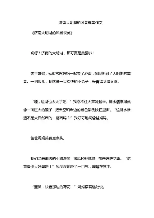 济南大明湖的风景很美作文