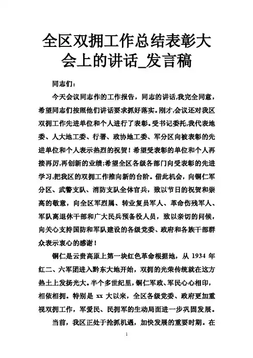 全区双拥工作总结表彰大会上的讲话_发言稿