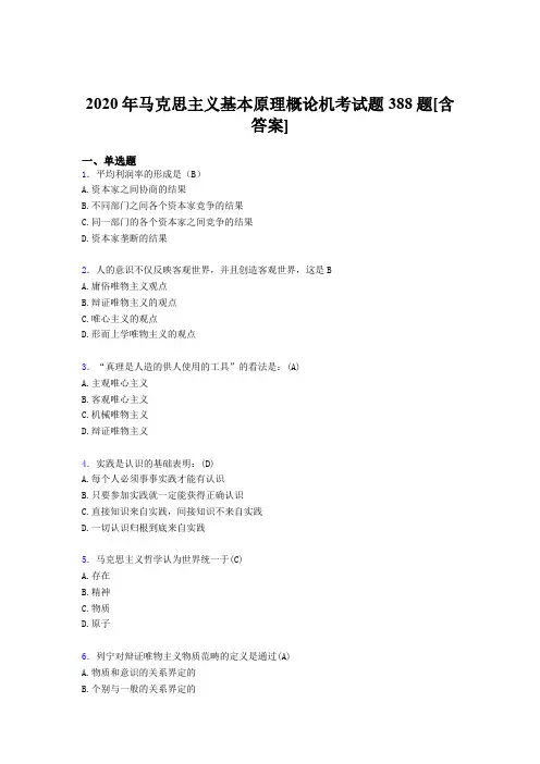 最新精选马克思主义基本原理概论机考模拟考核复习题388题(含答案)