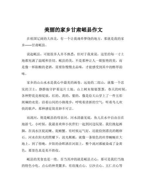 美丽的家乡甘肃岷县作文