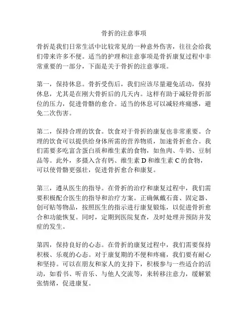 骨折的注意事项