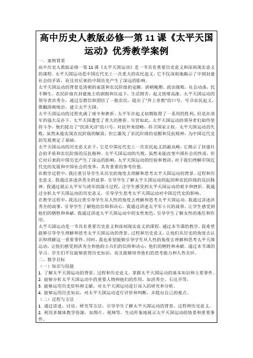 高中历史人教版必修一第11课《太平天国运动》优秀教学案例