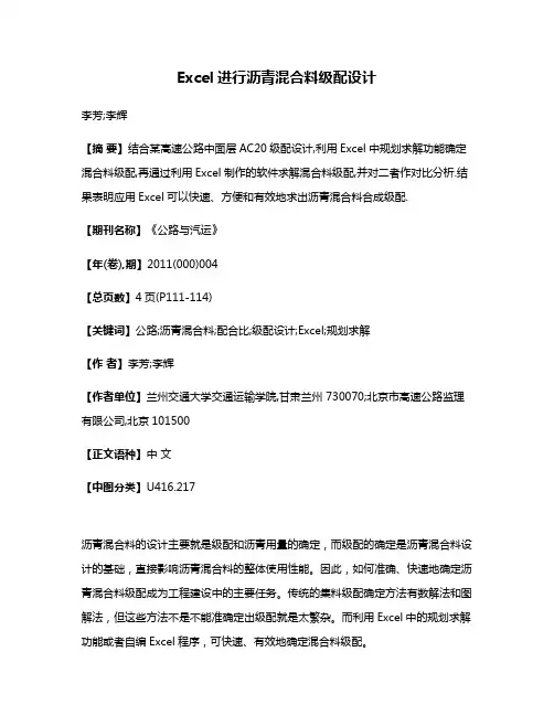 Excel进行沥青混合料级配设计