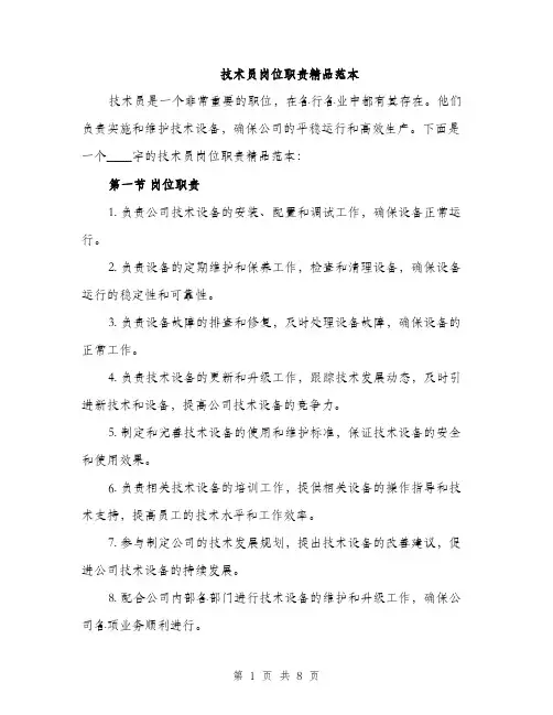技术员岗位职责精品范本
