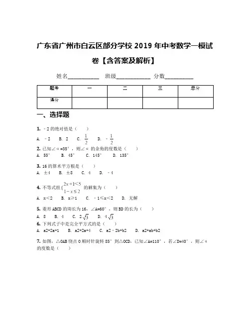 广东省广州市白云区部分学校2019年中考数学一模试卷【含答案及解析】