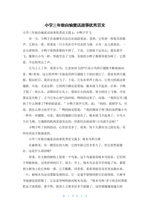 小学三年级自编童话故事优秀范文