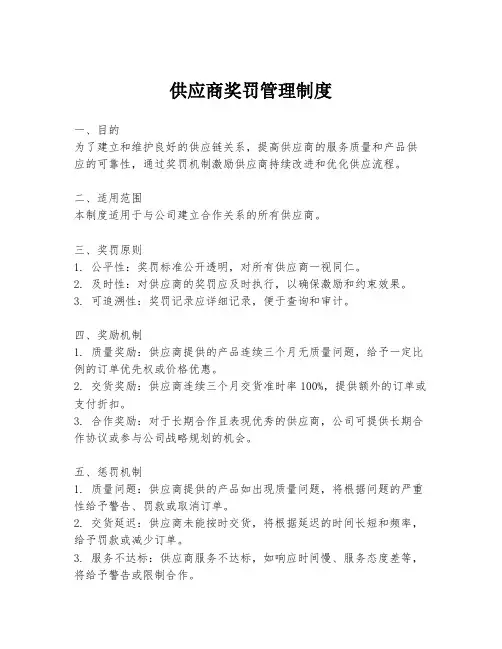供应商奖罚管理制度