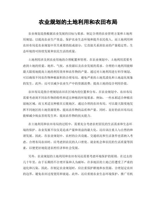 农业规划的土地利用和农田布局