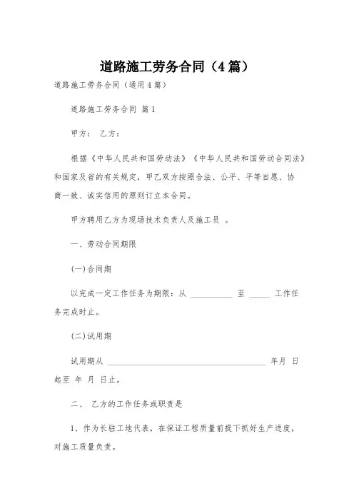 道路施工劳务合同(4篇)