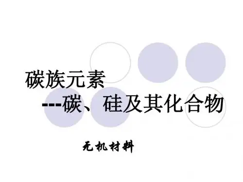 碳族元素---碳、硅