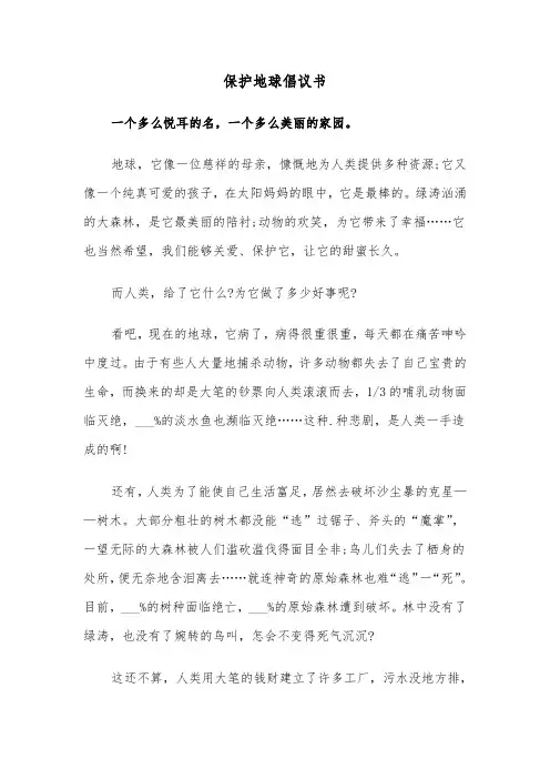 保护地球倡议书(5篇)