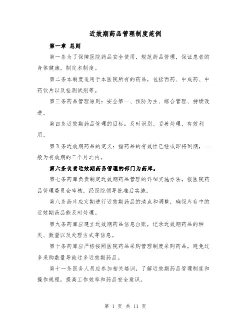 近效期药品管理制度范例（四篇）