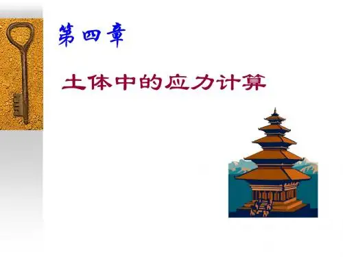 人民交通出版社 土力学 课件第四章地基中的应力