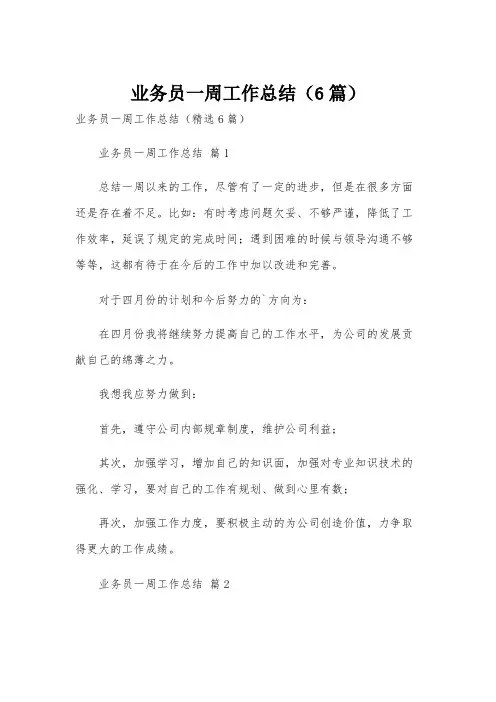 业务员一周工作总结(6篇)