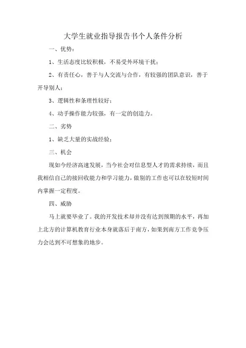 大学生就业指导报告书个人条件分析