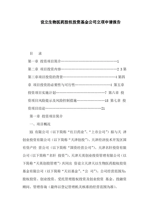设立生物医药股权投资基金公司立项申请报告(可编辑)