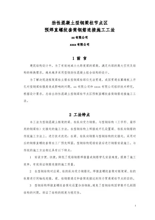 劲性混凝土型钢梁柱节点区预焊直螺纹套筒钢筋连接施工工法ser_secret