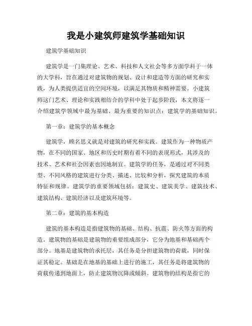 我是小建筑师建筑学基础知识