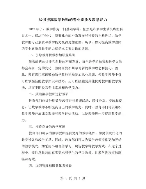 如何提高数学教师的专业素质及教学能力