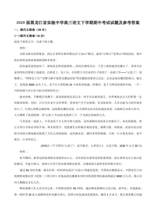 2020届黑龙江省实验中学高三语文下学期期中考试试题及参考答案
